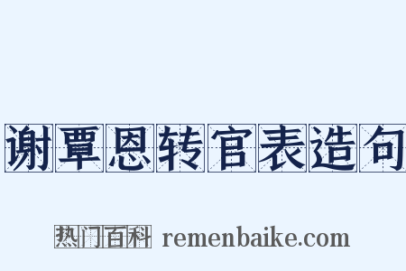 谢覃恩转官表造句是什么意思的图片